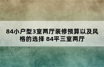 84小户型3室两厅装修预算以及风格的选择 84平三室两厅